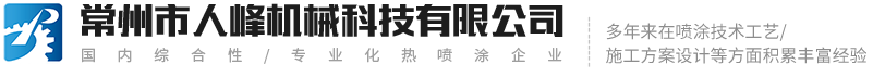 常州市人峰機(jī)械科技有限公司